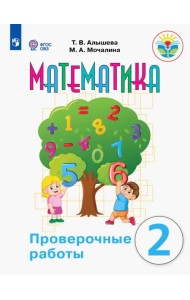 Математика. 2 класс. Проверочные работы. Адаптированные программы