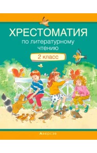 Литературное чтение. 2 класс. Хрестоматия
