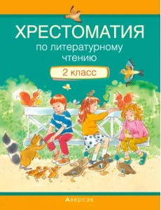 Литературное чтение. 2 класс. Хрестоматия Литературное чтение. 2 класс. Хрестоматия