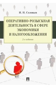 Оперативно-розыскная деятельность в сфере экономики и налогообложения