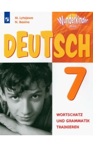 Немецкий язык. 7 класс. Лексика и грамматика. Сборник упражнений