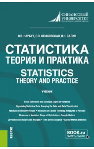 Статистика. Теория и практика. Statistics. Theory and Practice. Учебник