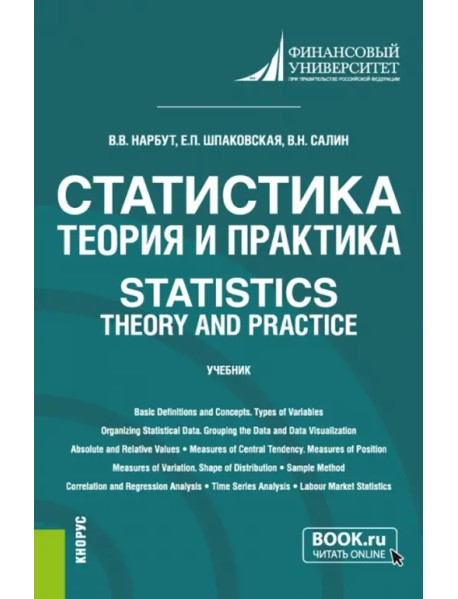 Статистика. Теория и практика. Statistics. Theory and Practice. Учебник