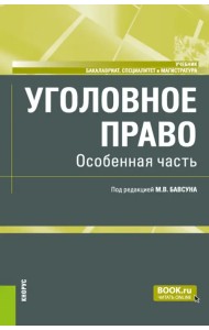 Уголовное право. Особенная часть. Учебник
