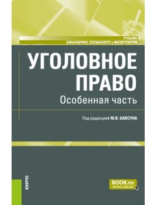 Уголовное право. Особенная часть. Учебник Уголовное право. Особенная часть. Учебник