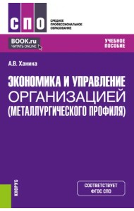 Экономика и управление организацией металлургического профиля. Учебное пособие