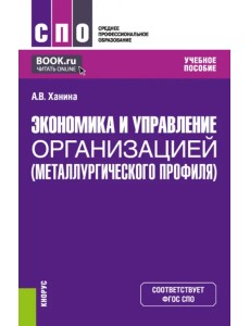 Экономика и управление организацией металлургического профиля. Учебное пособие