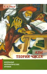 Азы теории чисел