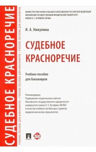 Судебное красноречие. Учебное пособие для бакалавров