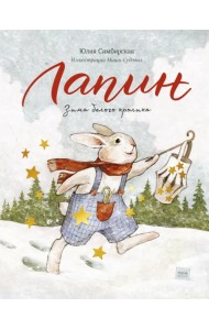 Лапин. Зима белого кролика