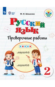 Русский язык. 2 класс. Проверочные работы. Адаптированные программы