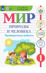Мир природы и человека. 1 класс. Проверочные работы. Адаптированные программы. ФГОС ОВЗ