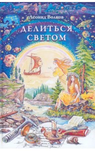 Делиться светом. Лирические воспоминания и зарисовки