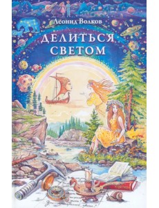 Делиться светом. Лирические воспоминания и зарисовки Делиться светом. Лирические воспоминания и зарисовки