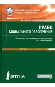 Право социального обеспечения. Учебник