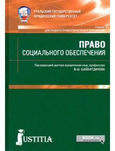 Право социального обеспечения. Учебник