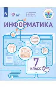 Информатика. 7 класс. Учебное пособие. Адаптированные программы. ФГОС ОВЗ