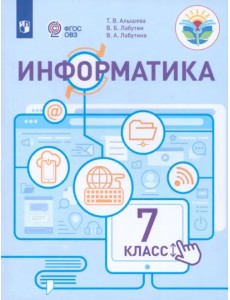 Информатика. 7 класс. Учебное пособие. Адаптированные программы. ФГОС ОВЗ Информатика. 7 класс. Учебное пособие. Адаптированные программы. ФГОС ОВЗ