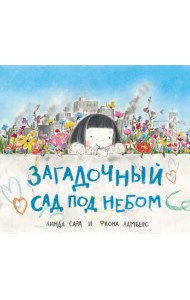 Загадочный сад под небом