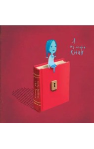 Я из мира книг