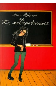 Ты мне не нравишься