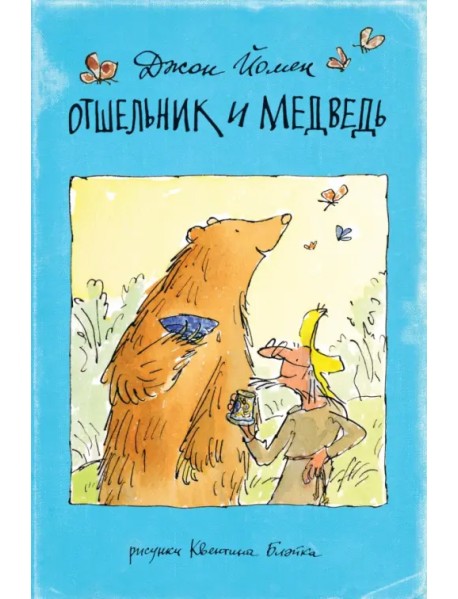 Отшельник и Медведь