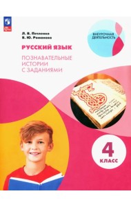 Русский язык. 4 класс. Познавательные истории с заданиями. Рабочая тетрадь