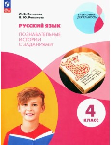 Русский язык. 4 класс. Познавательные истории с заданиями. Рабочая тетрадь