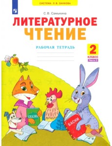 Литературное чтение. 2 класс. Рабочая тетрадь. В 2-х частях Литературное чтение. 2 класс. Рабочая тетрадь. В 2-х частях