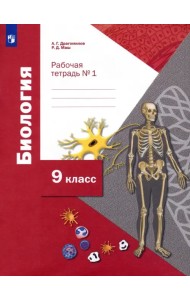 Биология. 9 класс. Рабочая тетрадь. В 2-х частях