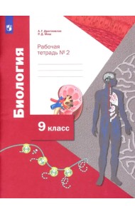 Биология. 9 класс. Рабочая тетрадь. В 2-х частях