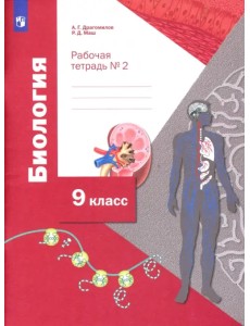 Биология. 9 класс. Рабочая тетрадь. В 2-х частях Биология. 9 класс. Рабочая тетрадь. В 2-х частях