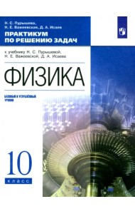 Физика. 10 класс. Базовый и углубленный уровни. Практикум по решению задач