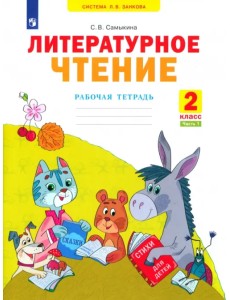 Литературное чтение. 2 класс. Рабочая тетрадь. В 2-х частях Литературное чтение. 2 класс. Рабочая тетрадь. В 2-х частях