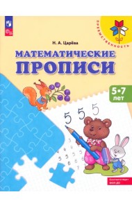 Математические прописи. Для детей от 5 лет