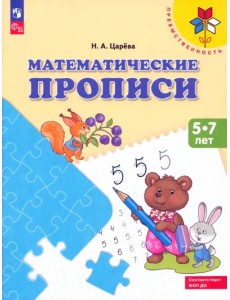 Математические прописи. Для детей от 5 лет