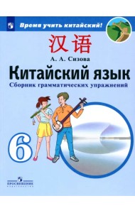 Китайский язык. 6 класс. Сборник тренировочных упражнений по грамматике