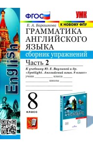 Английский язык. 8 класс. Сборник упражнений к учебнику Ю. Е. Ваулиной и др. Часть 2