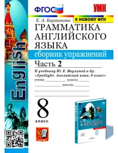 Английский язык. 8 класс. Сборник упражнений к учебнику Ю. Е. Ваулиной и др. Часть 2 Английский язык. 8 класс. Сборник упражнений к учебнику Ю. Е. Ваулиной и др. Часть 2