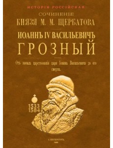 Иоанн IV Васильевич Грозный. От начала царствования царя Иоанна Васильевича до его кончины. 2 тома Иоанн IV Васильевич Грозный. От начала царствования царя Иоанна Васильевича до его кончины. 2 тома
