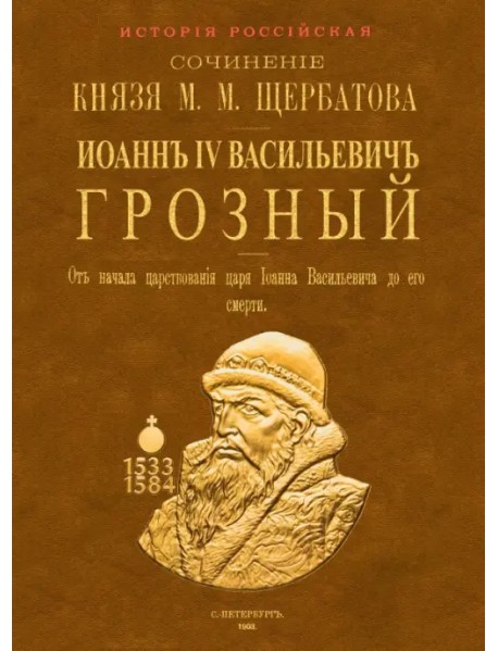 Иоанн IV Васильевич Грозный. От начала царствования царя Иоанна Васильевича до его кончины. 2 тома