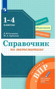 Математика. 1-4 классы. Справочник. Готовимся к ВПР