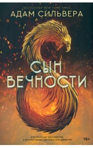 Сын вечности