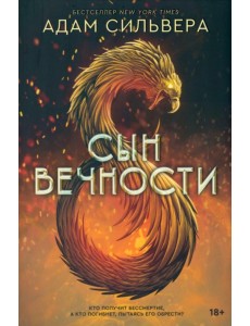 Сын вечности Сын вечности