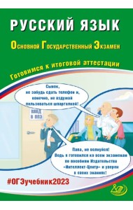 ОГЭ 2023 Русский язык. Готовимся к итоговой аттестации