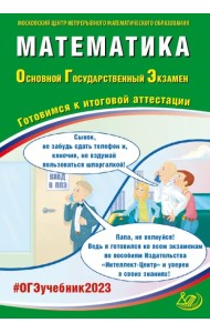 ОГЭ 2023 Математика. Готовимся к итоговой аттестации