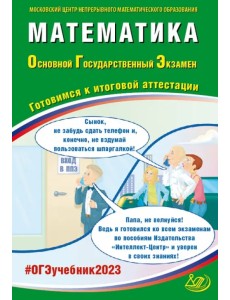 ОГЭ 2023 Математика. Готовимся к итоговой аттестации ОГЭ 2023 Математика. Готовимся к итоговой аттестации