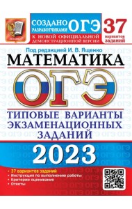 ОГЭ 2023 Математика. 37 вариантов. Типовые варианты экзаменационных заданий