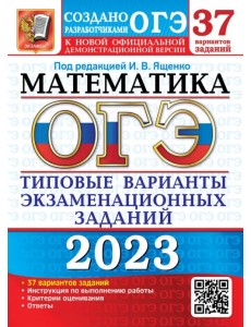 ОГЭ 2023 Математика. 37 вариантов. Типовые варианты экзаменационных заданий ОГЭ 2023 Математика. 37 вариантов. Типовые варианты экзаменационных заданий