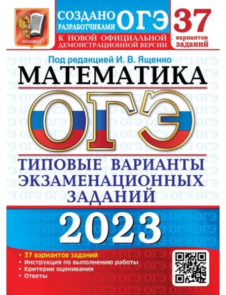 ОГЭ 2023 Математика. 37 вариантов. Типовые варианты экзаменационных заданий